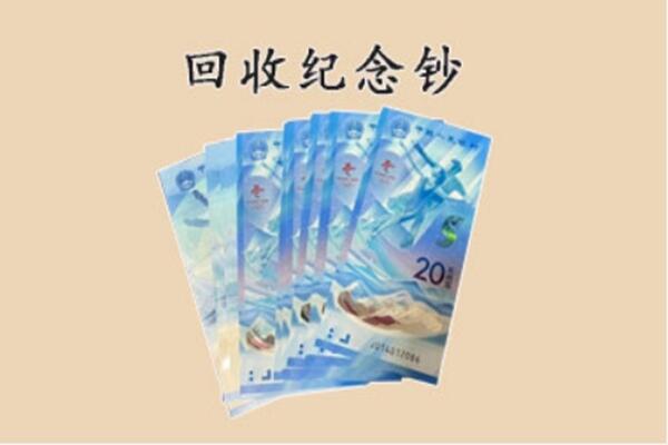 南乐县回收纪念钞